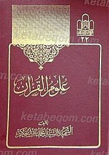 علوم القرآن