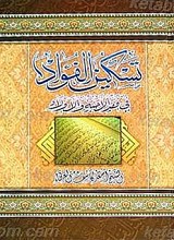 تسکین الفواد فی فقد الأحبه و الأولاد