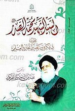 السید الشهید محمد الصدر بحوث فی فکره منهجه و إنجازه العلمی(ج3)