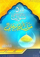 500 سئوال حول الامام علی (علیه السلام)