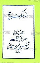 مناسک حج