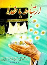 ارتباط با خدا
