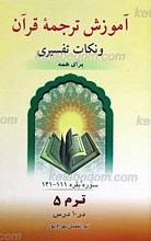 آموزش ترجمه قرآن و نکات تفسیری برای همه ـ ترم 5ـ سوره بقره 111-141