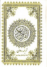 القرآن الکریم (ترجمه روان - وزیری بدون قاب)