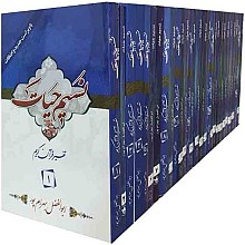 نسیم حیات - تفسیر قرآن کریم (دوره 30 جلدی)