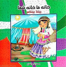 خانه ما خانه شما
