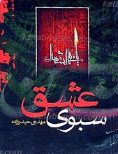 سبوی عشق