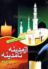 از مدینه تا مدینه