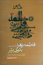 فاطمه زهرا (سلام الله علیها) بانوی برتر