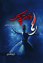 رها با ذات پاک