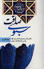 سبوی صداقت