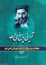 آوینی پاسخ می دهد