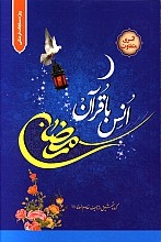انس با قرآن