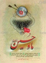 ما و حسین علیه السلام