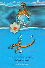 نسیم ظهور ـ داستانهایی از عنایات و کرامات حضرت مهدی علیه السلام