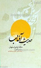 حدیث آفتاب