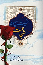 غیرت میوه شجاعت