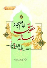 رساله‌ی حقوق امام سجاد (ع)