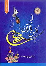 رمضان، انس با قرآن