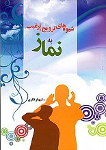 شیوه های ترویج و ترغیب به نماز