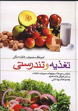 تغذیه و تندرستی