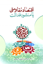 اقتصاد مقاومتی یا منشور عدالت