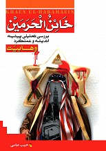 خائن الحرمین