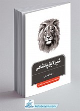 شیر لایق پادشاهی