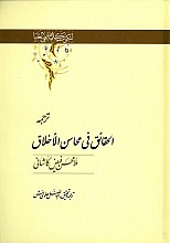 ترجمه الحقائق فی محاسن الاخلاق