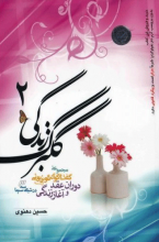 گلبرگ زندگی2