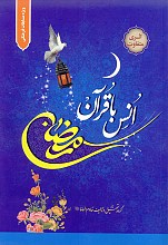 رمضان : انس با قرآن 