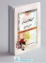 صحیفه کامله سجادیه امام زین العابدین (علیه السلام)
