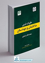 مقررات شرعی ساختمان و مهندسان