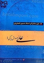 علی (علیه السلام) مصداق پاکی ها
