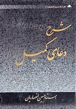 شرح دعای کمیل