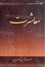 معاشرت