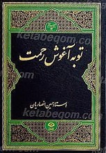 توبه آغوش رحمت