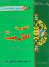 متن سخنرانی استاد حسین انصاریان آشنایی با اهل بیت علیهم السلام1