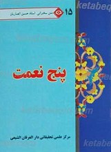 متن سخنرانی استاد حسین انصاریان پنج نعمت 15