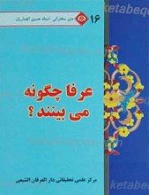 متن سخنرانی استاد حسین انصاریان عرفا چگونه می بینند؟ 16