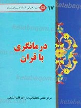 متن سخنرانی استاد حسین انصاریان درمانگری با قرآن