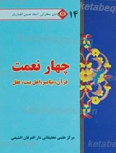متن سخنرانی استاد حسین انصاریان چهار نعمت 14