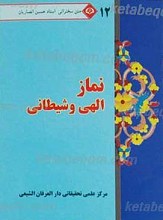 متن سخنرانی استاد حسین انصاریان نماز الهی و شیطانی 12