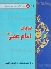 متن سخنرانی استاد حسین انصاریان آشنایی عنایات امام عصر عجل الله تعالی فرجه الشریف11