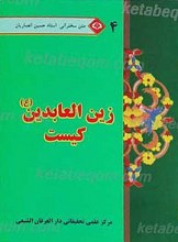 متن سخنرانی استاد حسین انصاریان زین العابدین علیه السلام کیست4