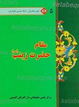 متن سخنرانی استاد حسین انصاریان مقام حضرت زینب 5