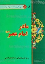 متن سخنرانی استاد حسین انصاریان مادر امام عصر عجل الله تعالی فرجه الشریف8