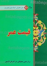 متن سخنرانی استاد حسین انصاریان قیمت عمر