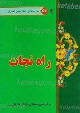 متن سخنرانی استاد حسین انصاریان راه نجات 9