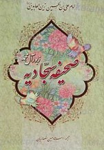 صحیفه سجادیه